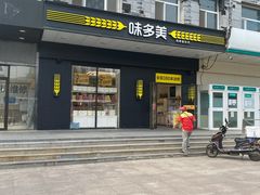 -味多美蛋糕(通州店)