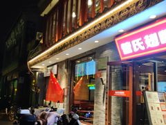 -管氏翅吧(护国寺店)