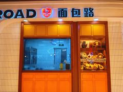 -BROAD面包路·欧式面包(龙湖时代C馆店)