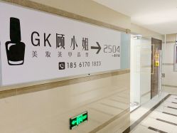 -GK顾小姐美甲店建构