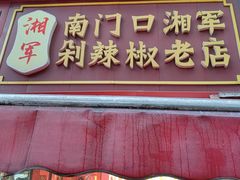 -南门口湘军剁辣椒老店(老长沙第一品牌店)