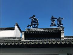 -乌镇东栅景区