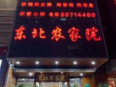 门面-东北农家院·铁锅炖(莘庄店)