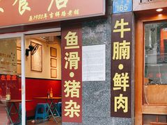 门面-荔林食店(西华路店)