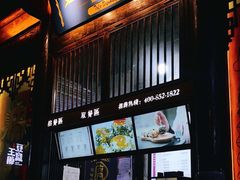 -品腐记·豆腐王朝(老门东总店)