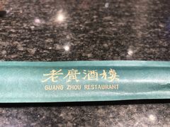 -老广酒楼(樱花店)