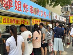 -萍姐炸串·大饼卷一切