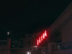 -鑫龙火锅城(青岛分店)