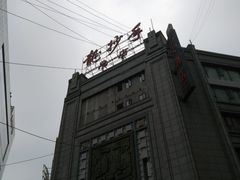 -龙抄手(春熙路总店)