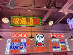 -川正旺江湖菜(三元桥店)