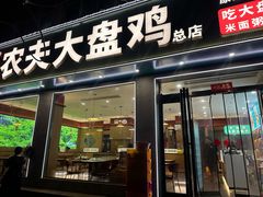 -农夫大盘鸡(经八路总店)