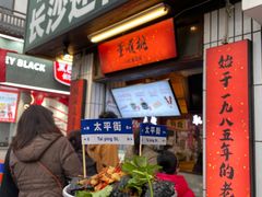 -董顺桃小粒臭豆腐(太平街一店)