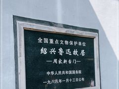 -绍兴鲁迅故里·沈园景区