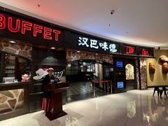 -汉巴味德·烤肉与啤酒的自助(杭州大悦城店)