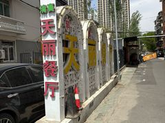 -天丽餐厅•烧烤铜锅涮(西青道辅路店)