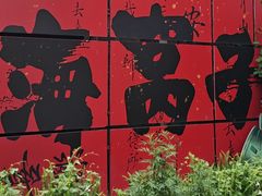 -海窝子古镇
