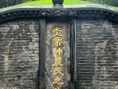 -炎帝陵景区