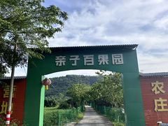 -亲子百果农庄