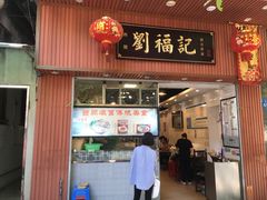 门面-西关刘福记(文德路店)