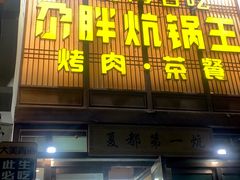 -清真·舒迩布炕锅王·高原美食文化(青海总店)