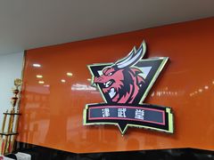 -津武堂散打搏击俱乐部(河西店)