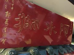 -阿水狮猪脚大王(台中公园店)
