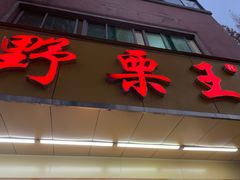 -阿男野栗王(金门路店)