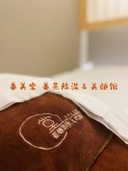 -姜美堂·蒸姜除湿の纤体美颜馆