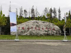 -上海海湾国家森林公园