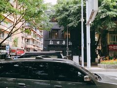 -新华日报营业部旧址