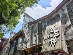 -老三样·旧食新味(万寿宫店)