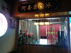 -阿喜果汁冰(小公园店)