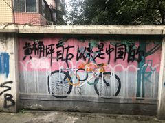 -黄桷坪涂鸦艺术街