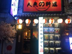 门面-鹏祖料理
