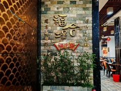 -福合埕牛肉丸(福平路店)