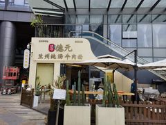 -德元兰州纯汤牛肉面