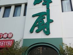 -峰厨大鱼泡饼(西青大学城店)