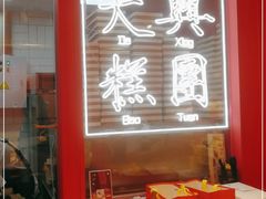 -阮大兴糕团(日月光中心店)