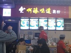 -啊臻味道米粉(六道口店)