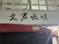 -文君烧烤(崂山店)