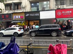 门面-吴山烤禽 (吴山路店)