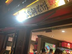 -嘉华鲜花饼(大理元帅府店)