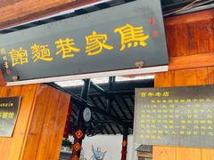 门面-焦家巷面馆