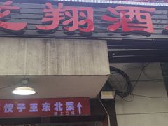 门面-石老头关东饺子王·东北菜(嘉华鑫城店)