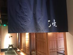-烧鸟横丁(联发文创口岸店)