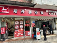 -斯丹姜母鸭·古法干香(涂门街总店)