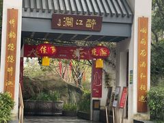 -千滋百味·醉江澜花园餐厅(街道口店)
