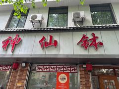 -神仙钵湘香土菜馆(光华路店)