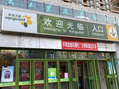 -华润万家(朱雀大街店)