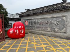 -镇江中国醋文化博物馆